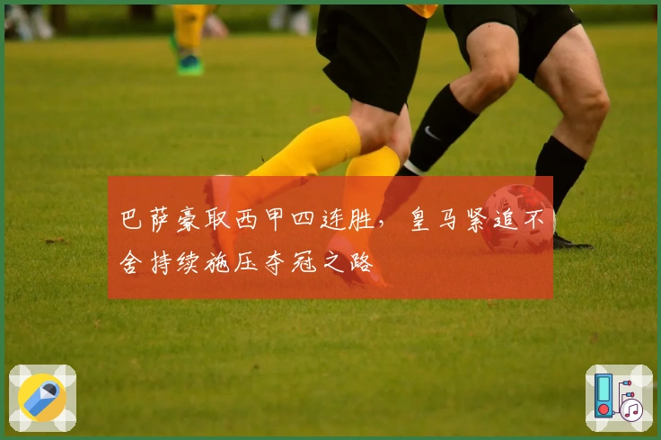 巴萨豪取西甲四连胜,皇马紧追不舍持续施压夺冠之路