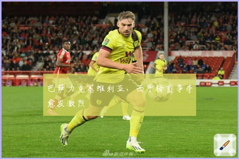 巴萨力克塞维利亚，西甲榜首争夺愈发激烈