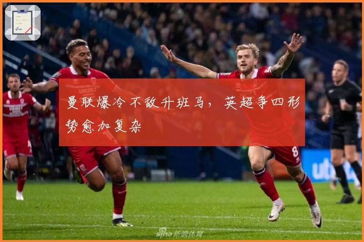 曼联爆冷不敌升班马，英超争四形势愈加复杂